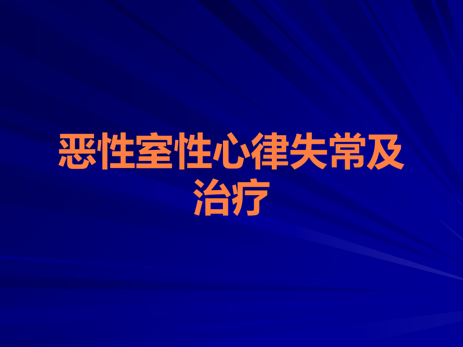 恶性室性心律失常及治疗.ppt_第1页