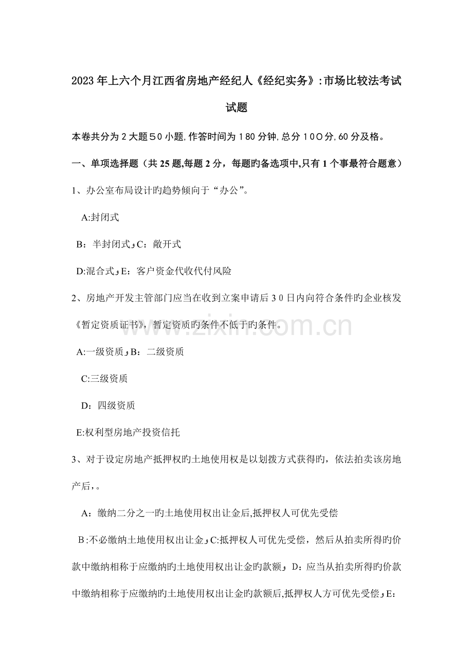 2023年上半年江西省房地产经纪人经纪实务市场比较法考试试题.doc_第1页