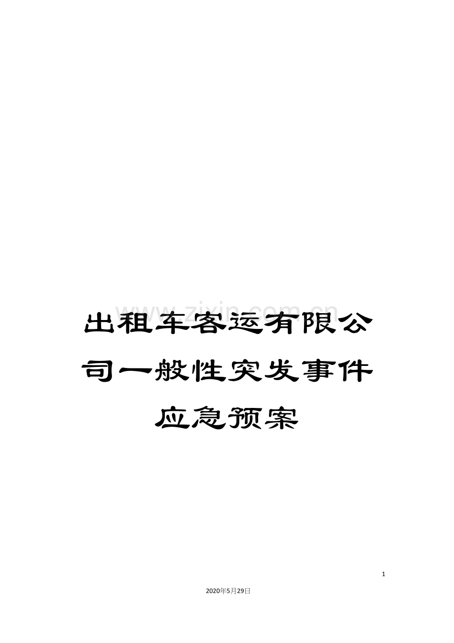 出租车客运有限公司一般性突发事件应急预案.docx_第1页