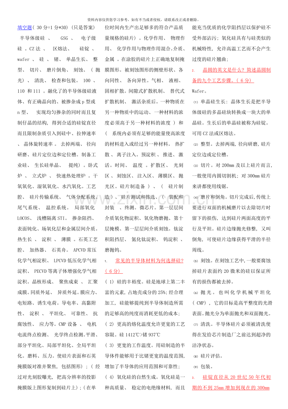 集成电路制造技术原理与技术试题库样本.doc_第1页