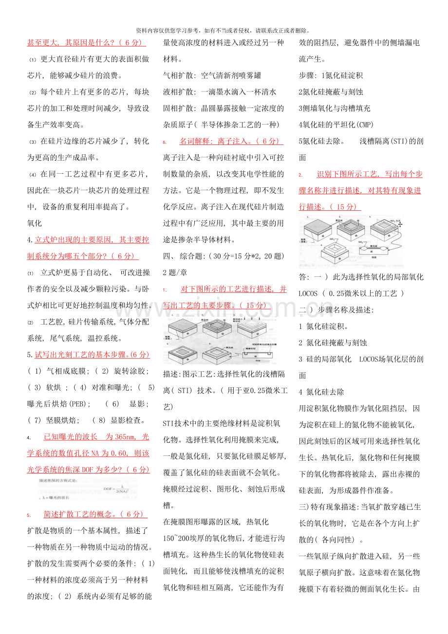 集成电路制造技术原理与技术试题库样本.doc_第2页