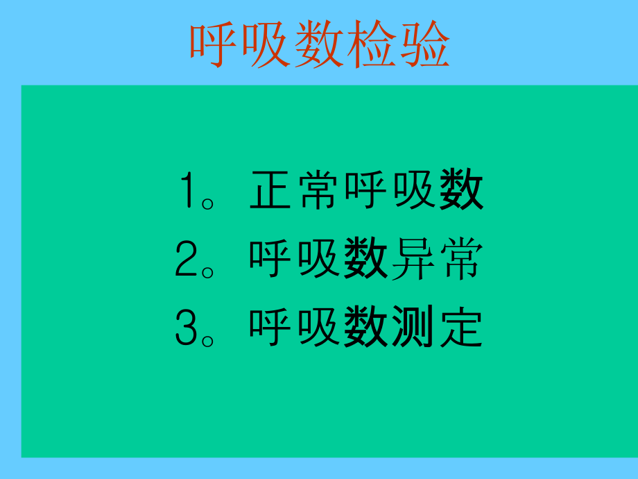 呼吸数检查.pptx_第1页