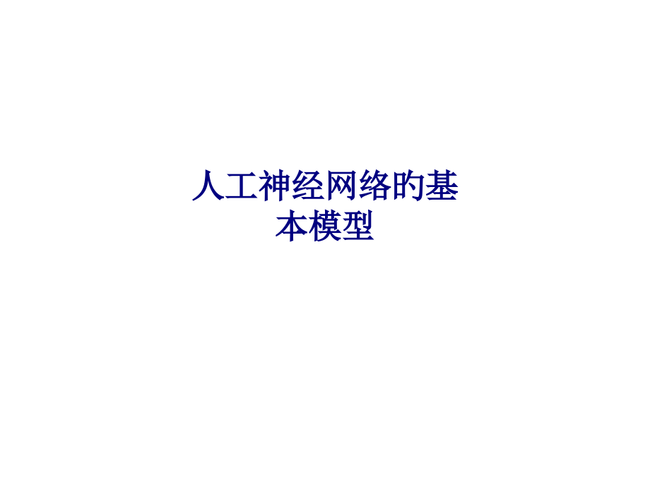 新版人工神经网络的基本模型.pptx_第1页