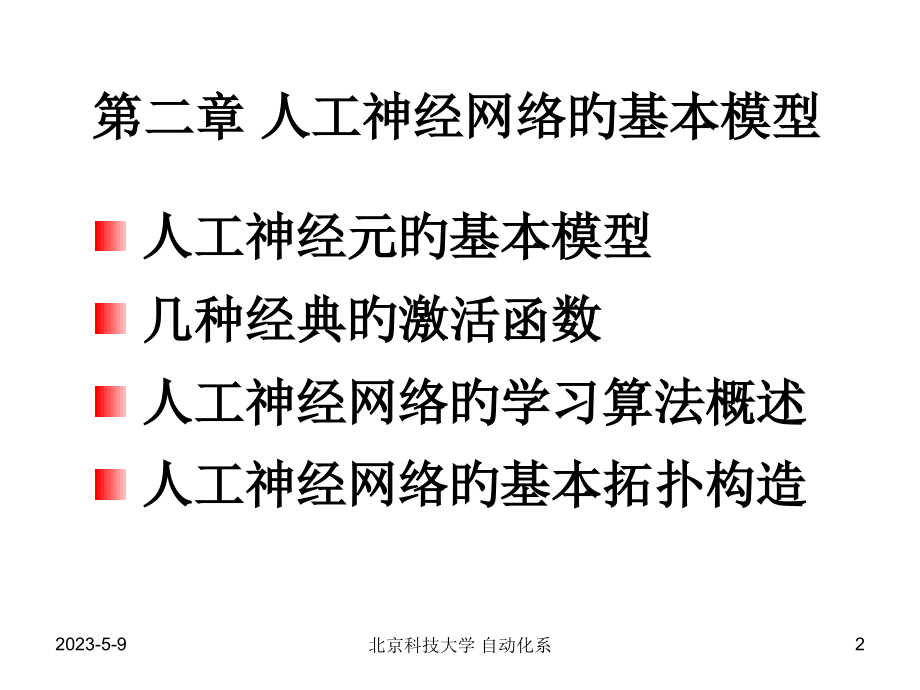 新版人工神经网络的基本模型.pptx_第2页