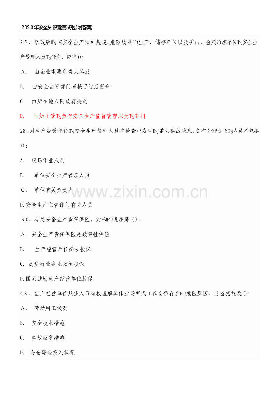 2023年安全知识竞赛试题解析.doc_第1页