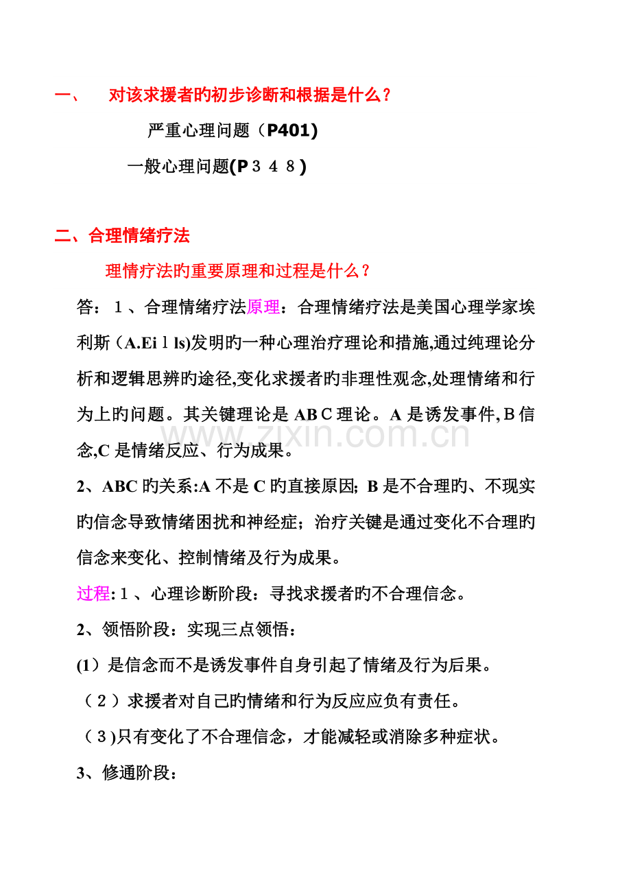 2023年心理咨询师三级案例问答模板.doc_第1页