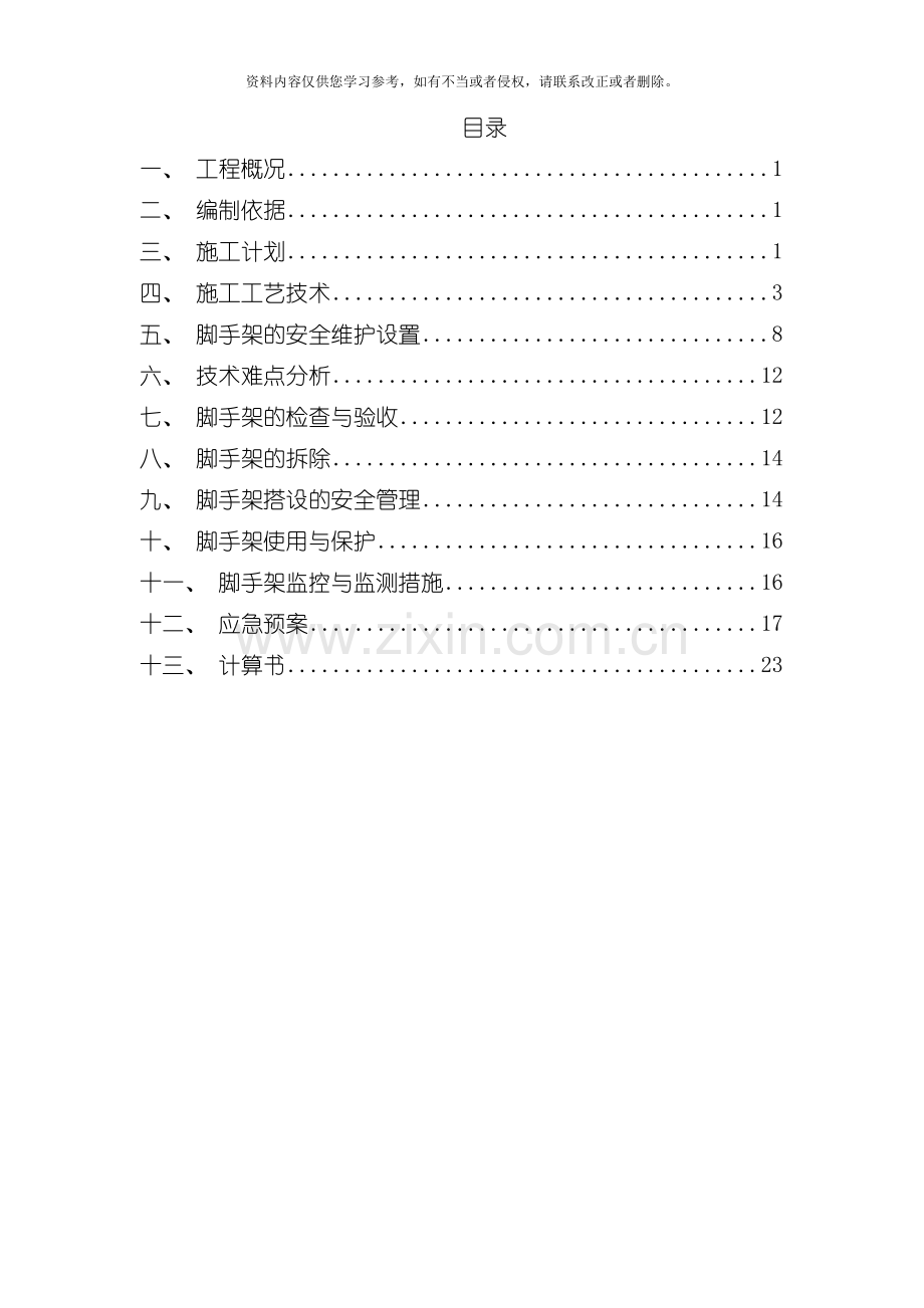外架工程施工方案模板.doc_第1页