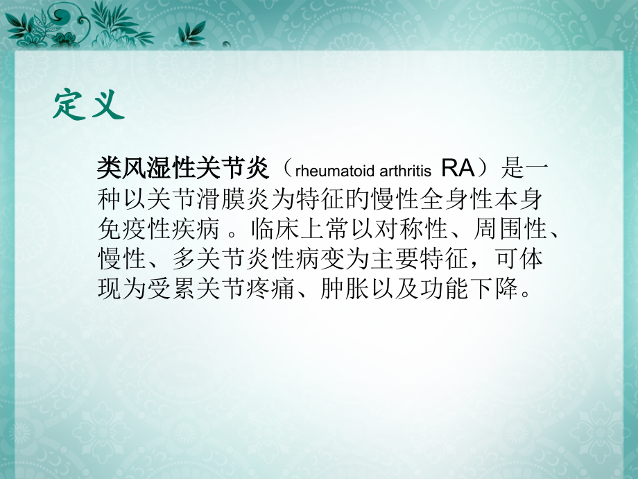类风湿性关节炎医疗护理查房.pptx_第2页