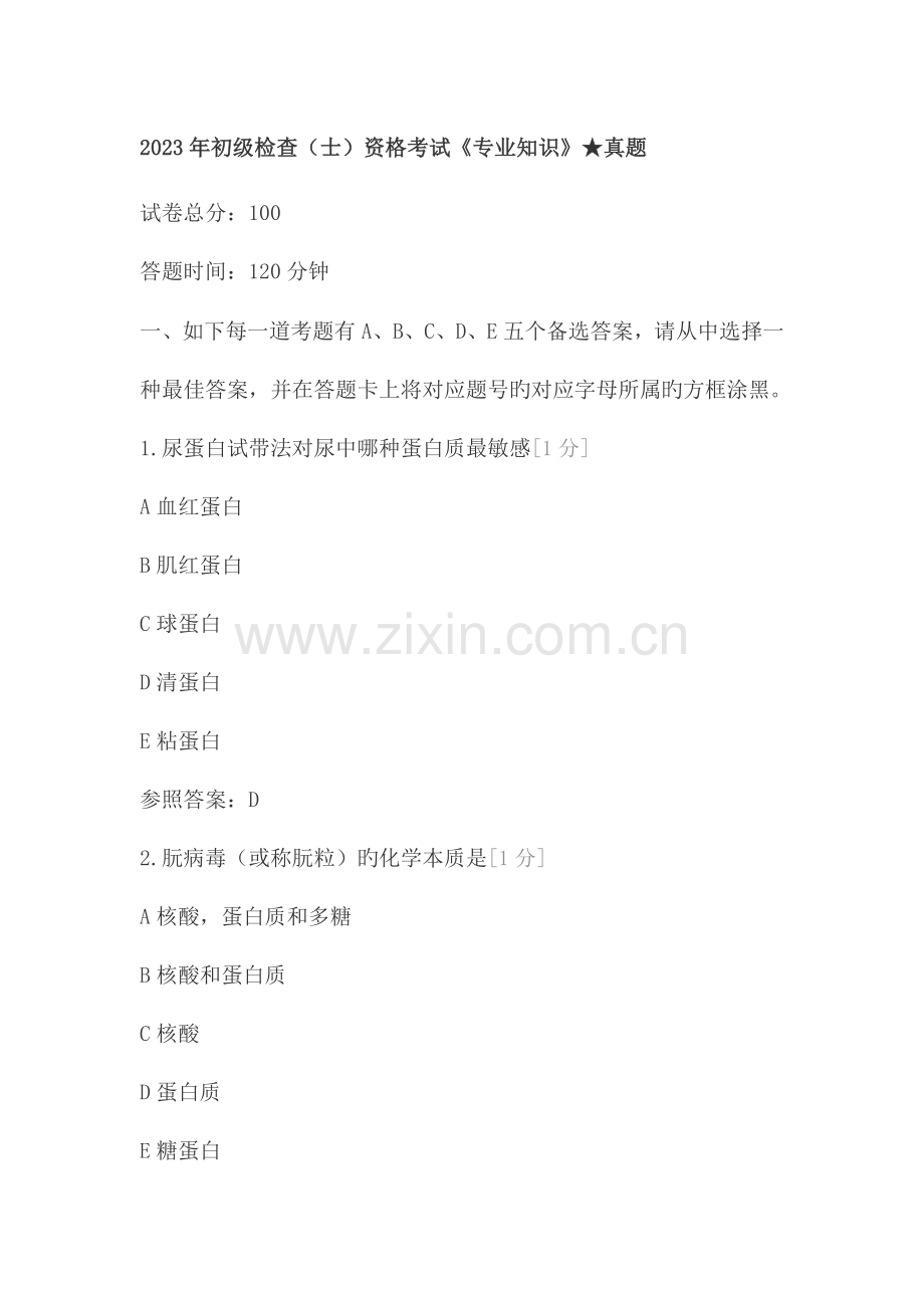 2023年检验师专业知识.docx_第1页