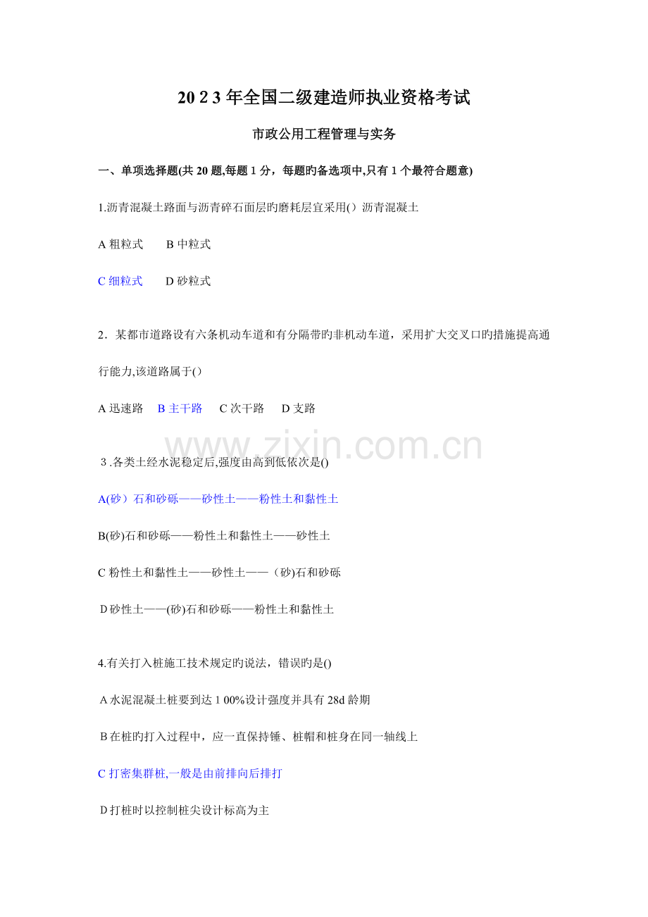 2023年二级建造师执业资格考试市政公用工程管理与实务真题含参考答案.doc_第1页