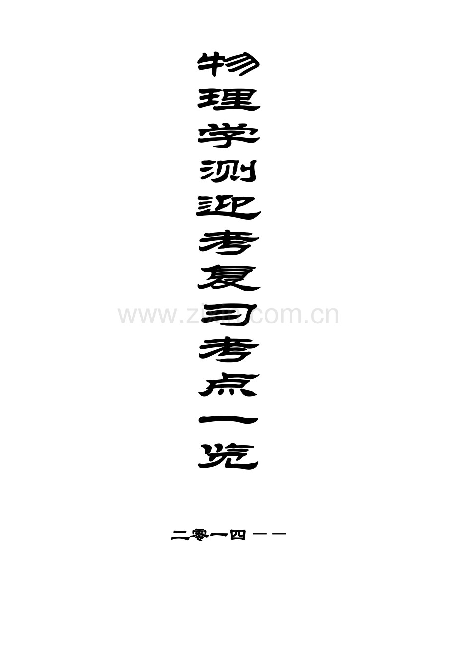 2023年江苏高中物理学业水平测试物理知识点归纳考前必读.doc_第1页
