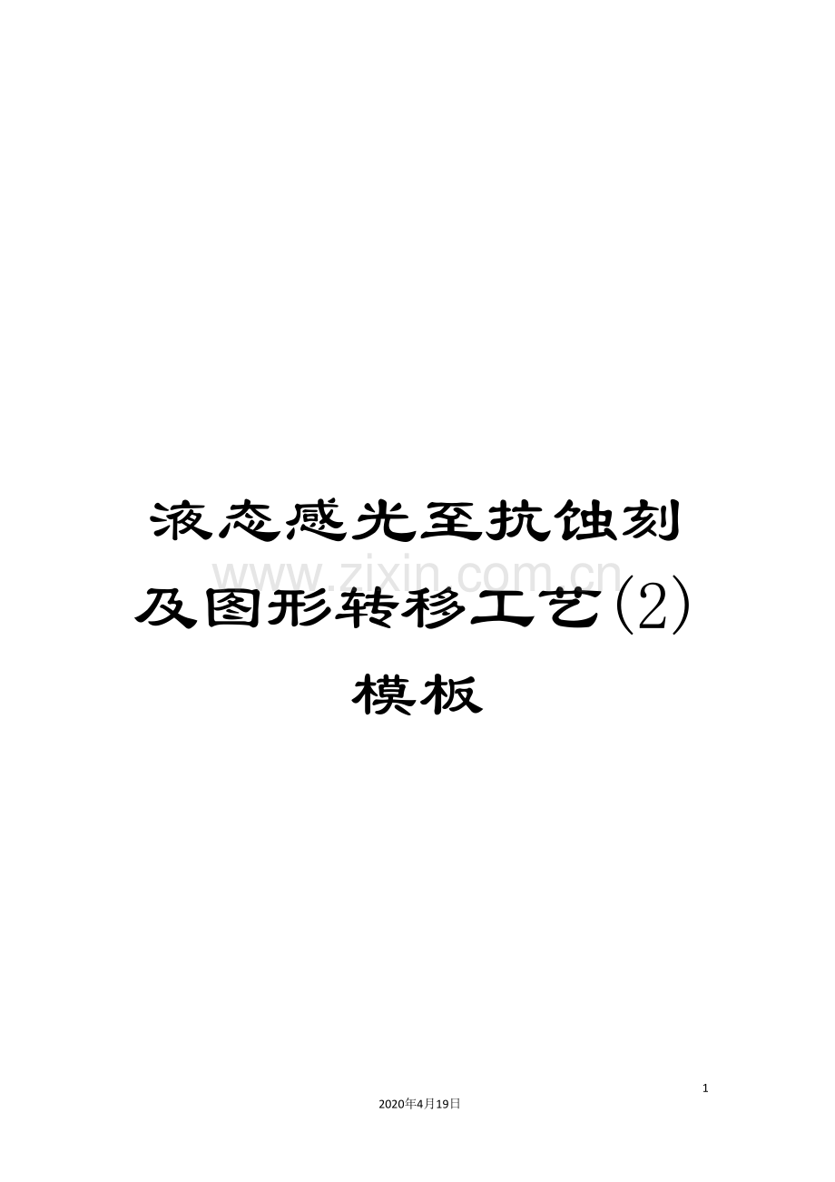 液态感光至抗蚀刻及图形转移工艺(2)模板.doc_第1页