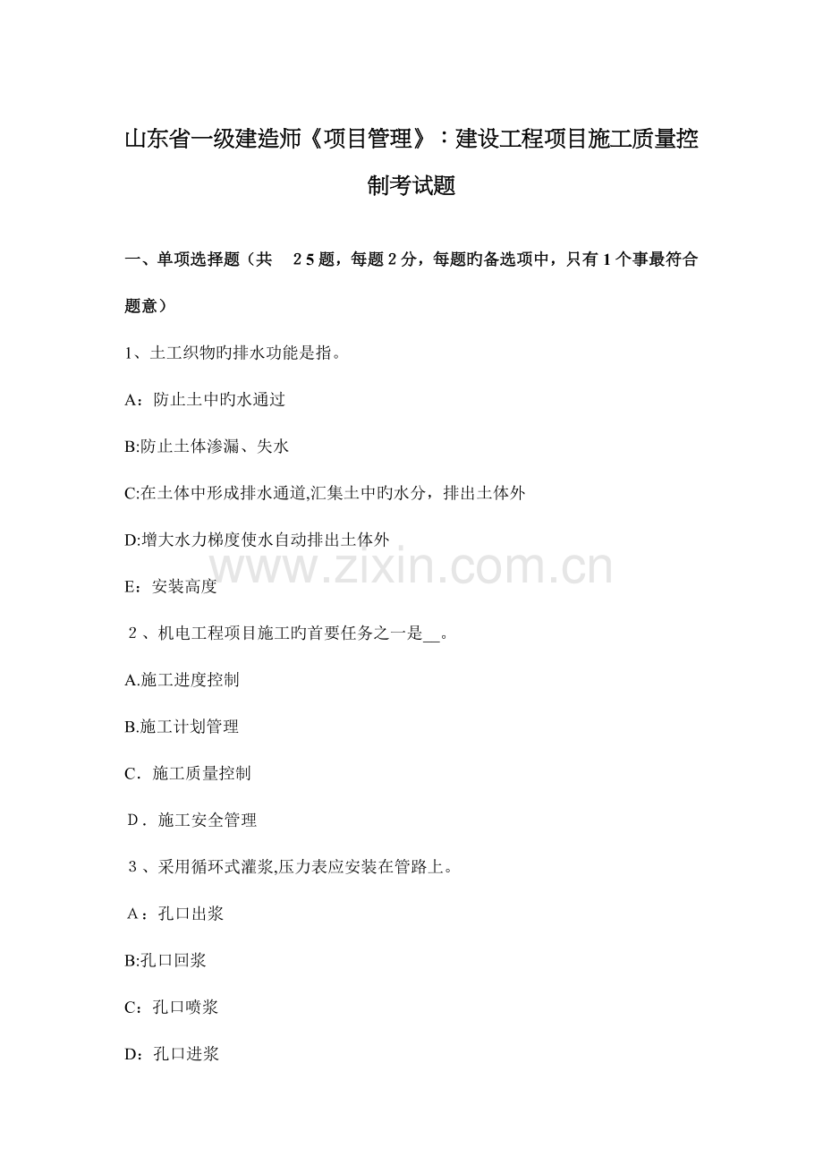 2023年山东省一级建造师项目管理建设工程项目施工质量控制考试题.docx_第1页