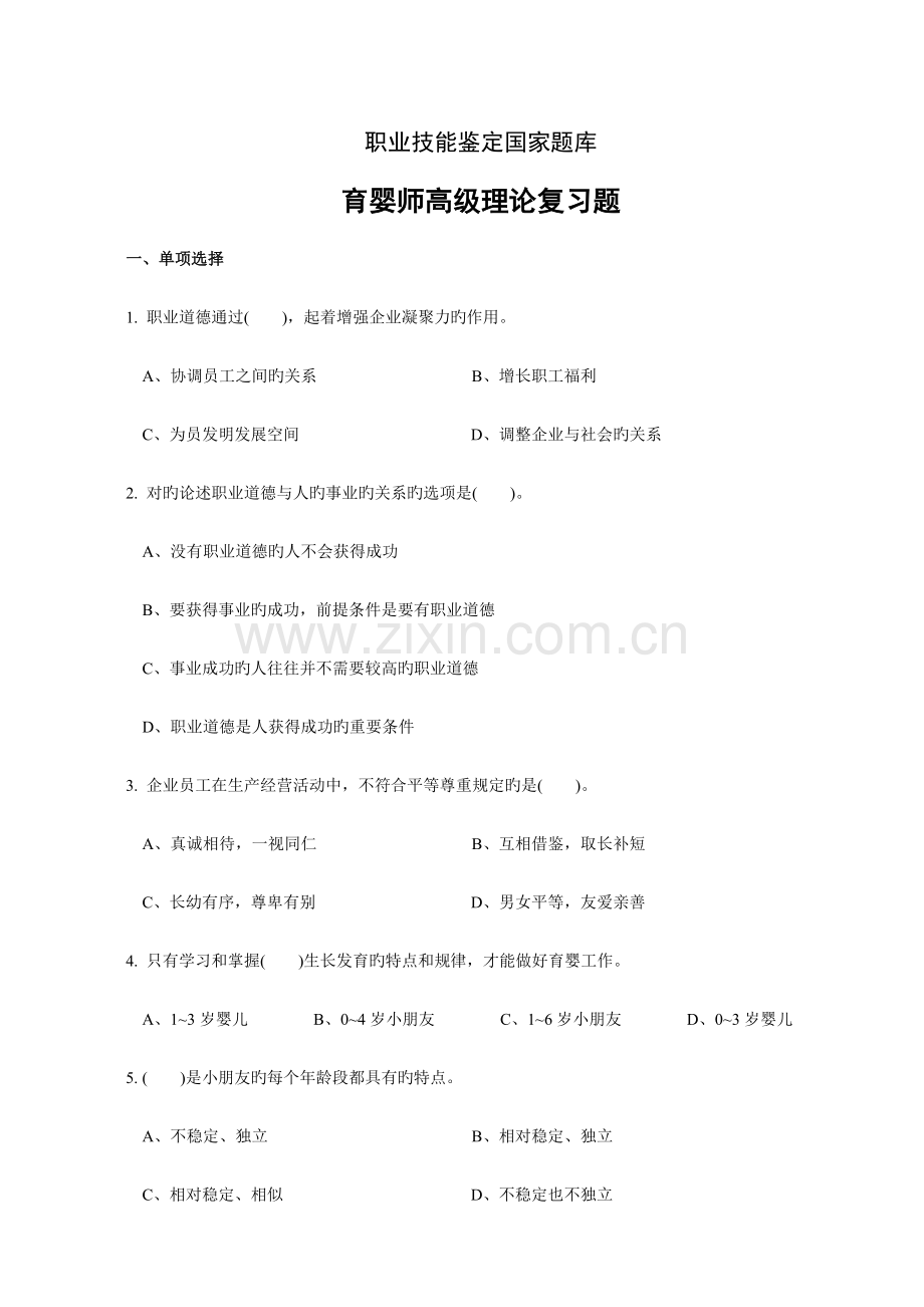 2023年高级育婴师理论题库.doc_第1页