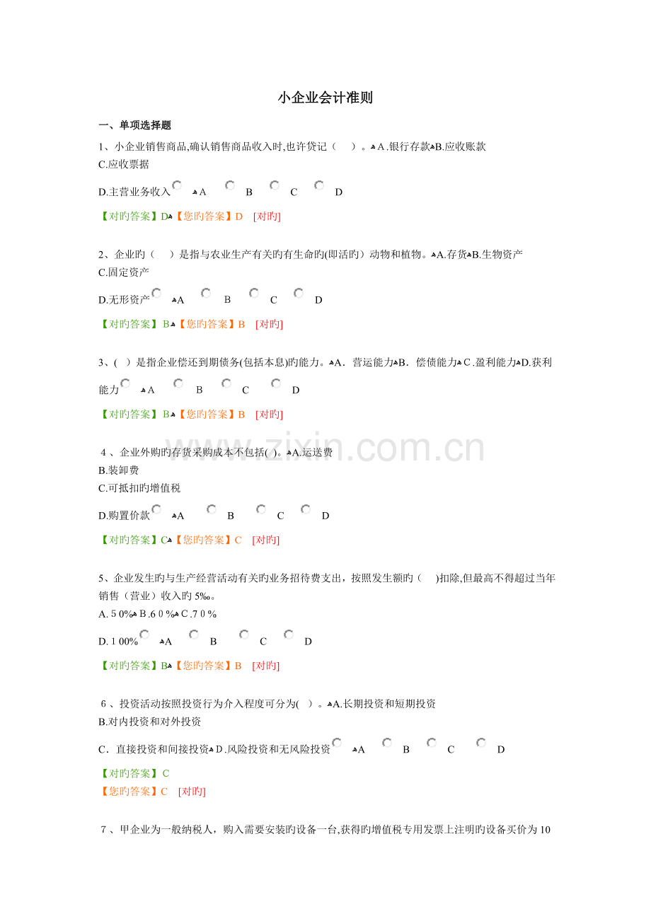 2023年会计人员继续教育网上培训考试小企业会计准则.doc_第1页