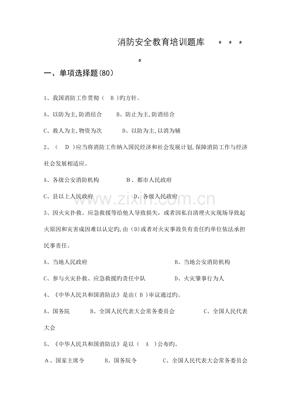2023年消防安全教育培训题库.doc_第1页