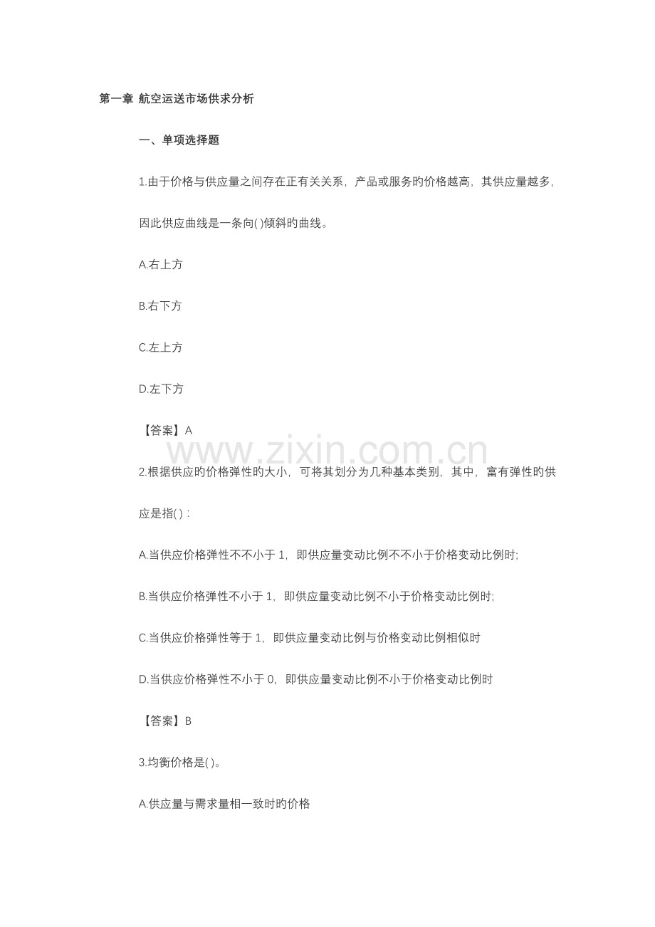 2023年民航运输中级经济师试题库.doc_第1页