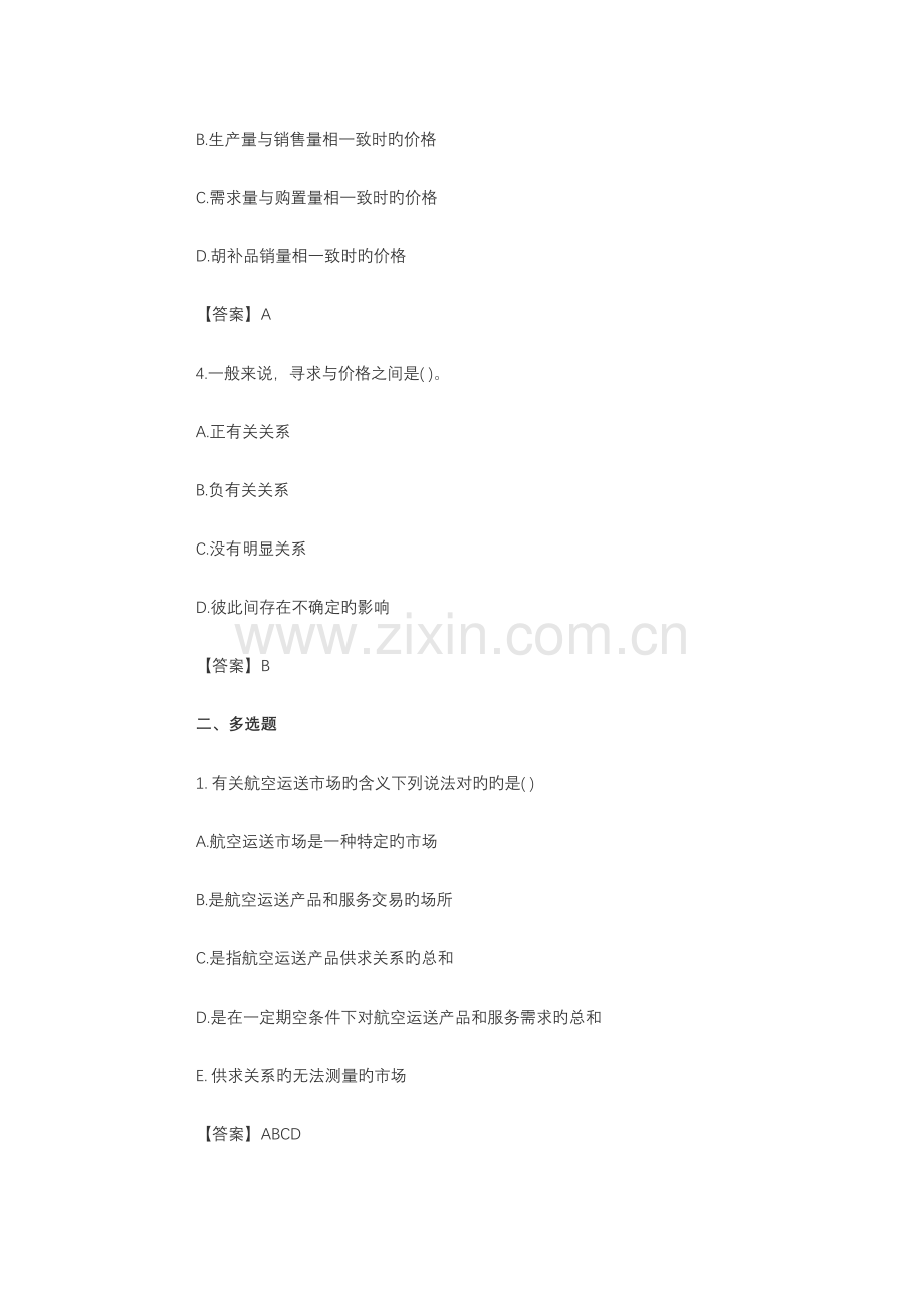 2023年民航运输中级经济师试题库.doc_第2页