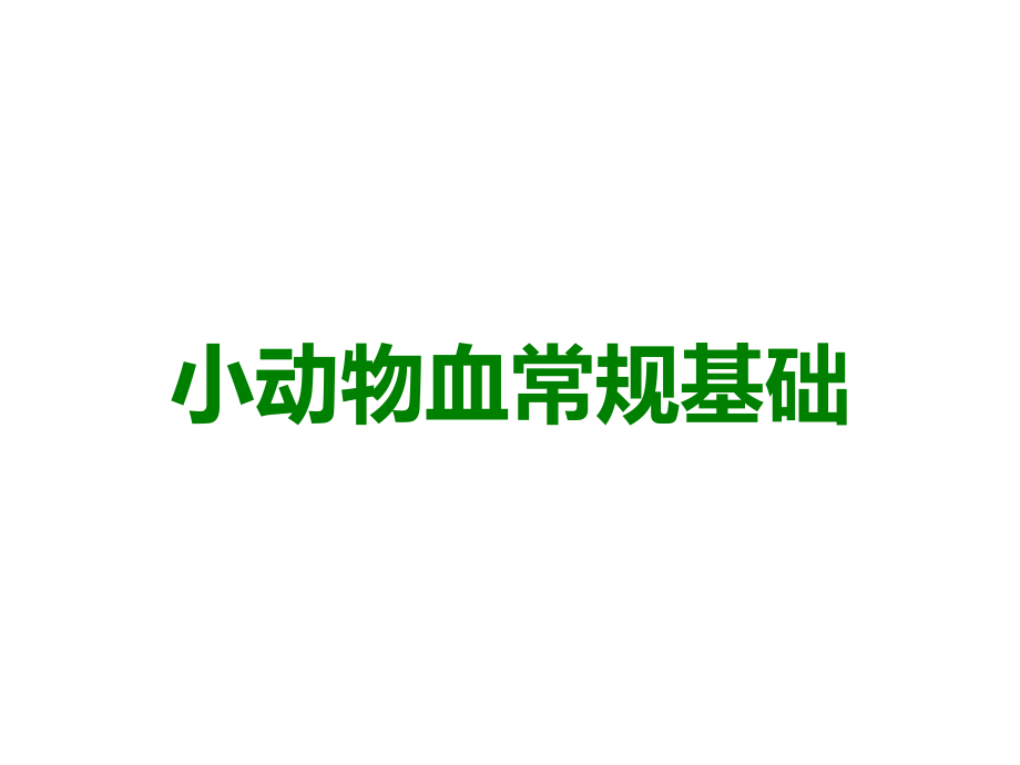 小动物血常规基础.ppt_第1页