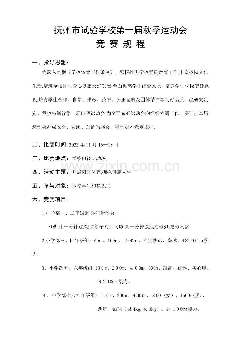 2023年抚州市实验学校第一届秋季运动会竞赛规程.doc_第1页