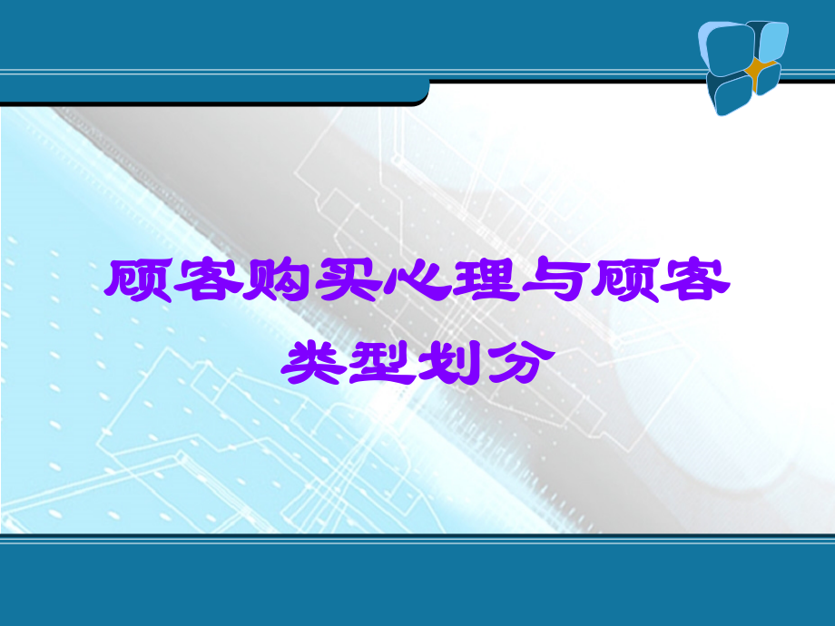 顾客购买心理与顾客类型划分.ppt_第1页