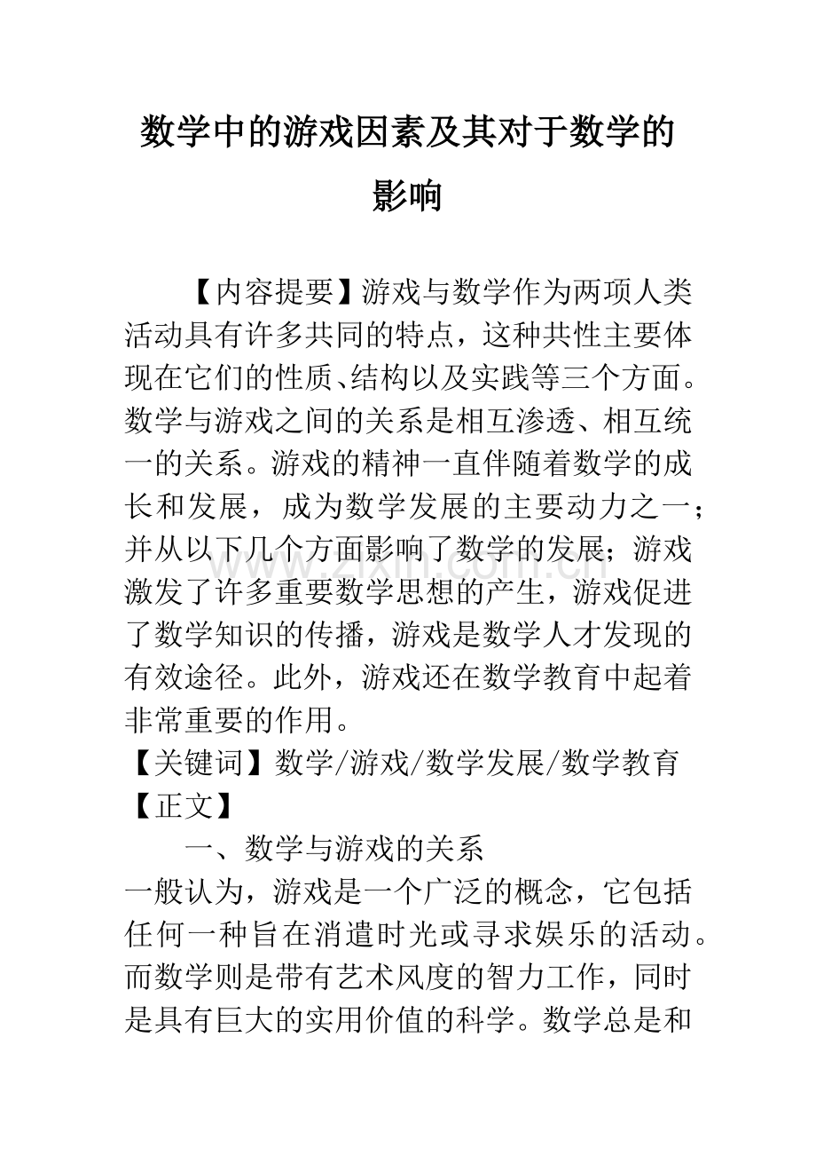 数学中的游戏因素及其对于数学的影响.docx_第1页