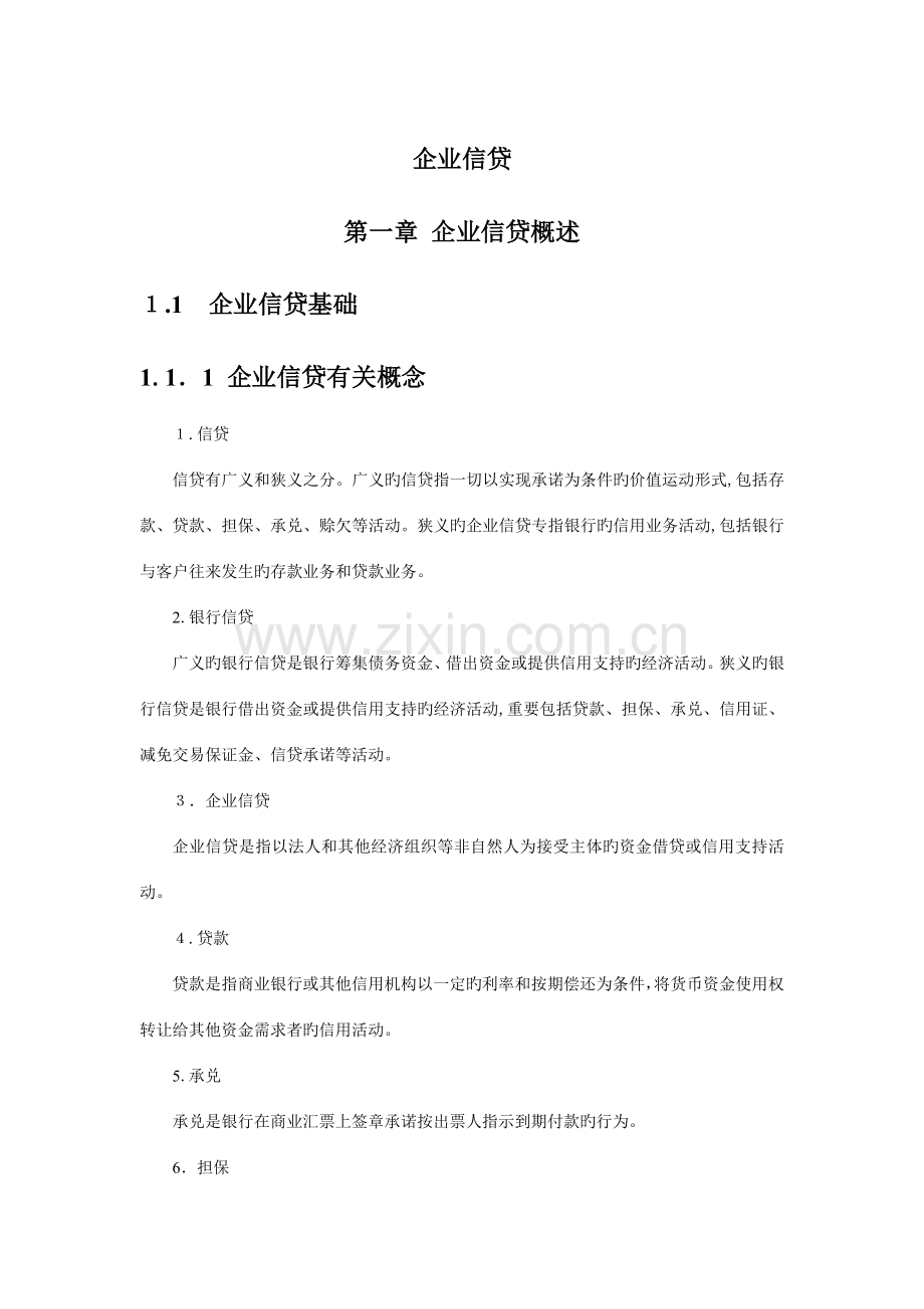2023年银行从业资格公司信贷重点.doc_第1页