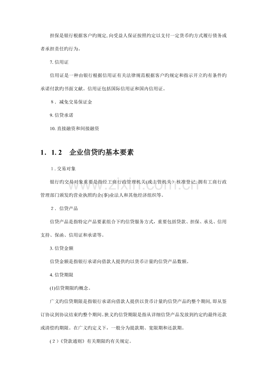 2023年银行从业资格公司信贷重点.doc_第2页