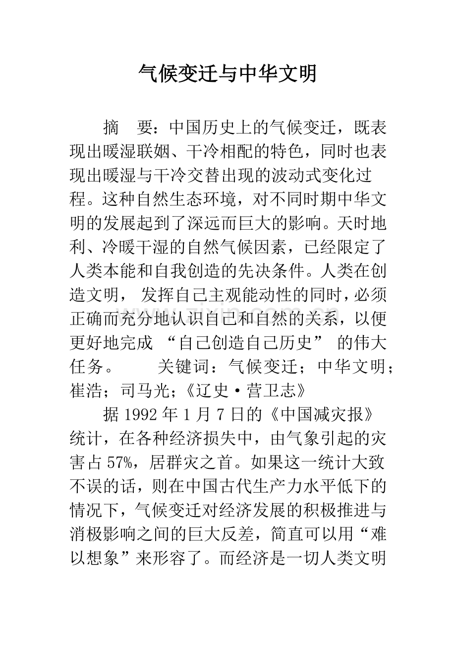 气候变迁与中华文明.docx_第1页
