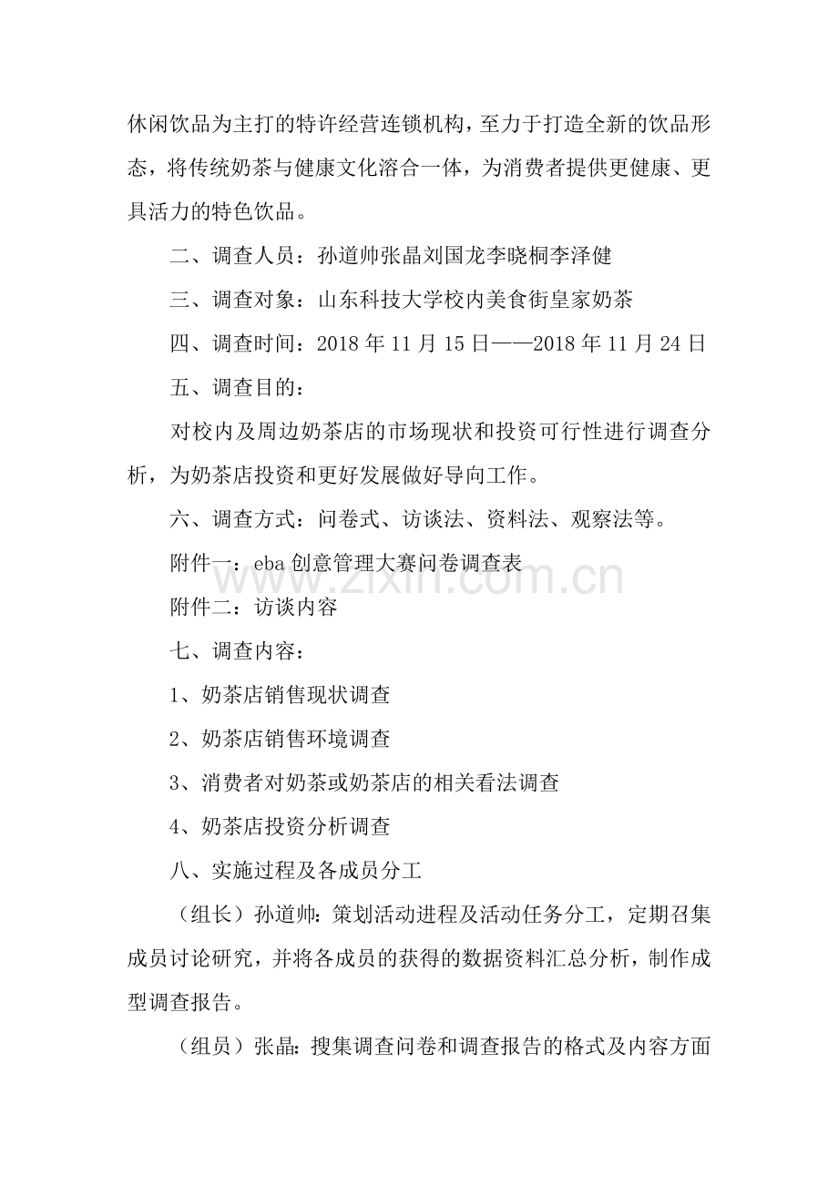 关于奶茶市场的调查报告.docx_第2页