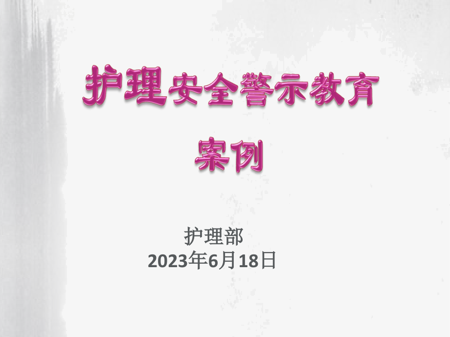 护理安全警示教育案例.pptx_第1页