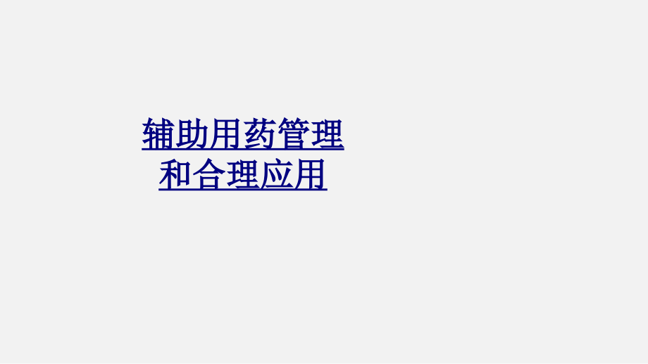 辅助用药管理和合理应用.ppt_第1页