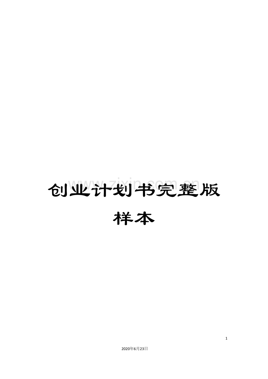 创业计划书样本.doc_第1页