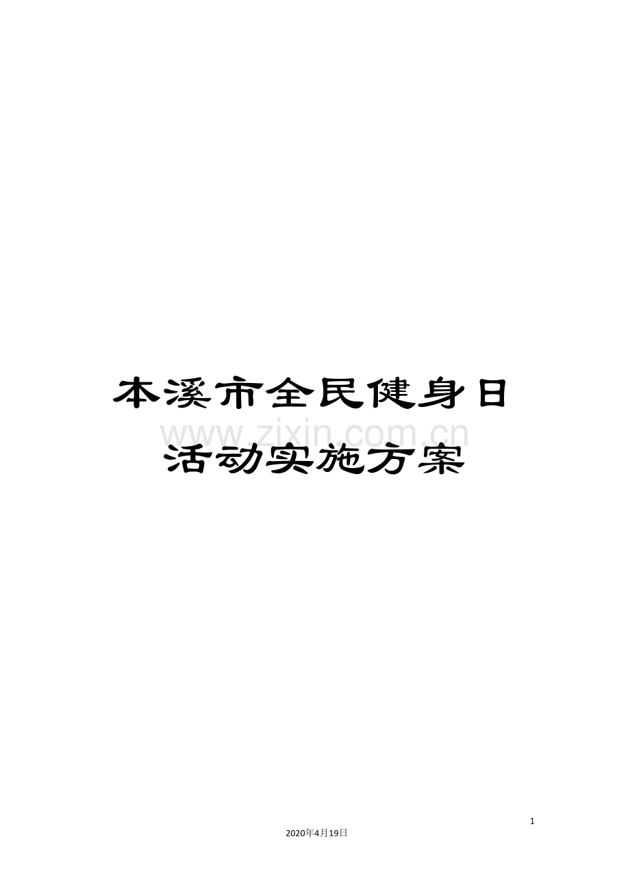 本溪市全民健身日活动实施方案.doc_第1页
