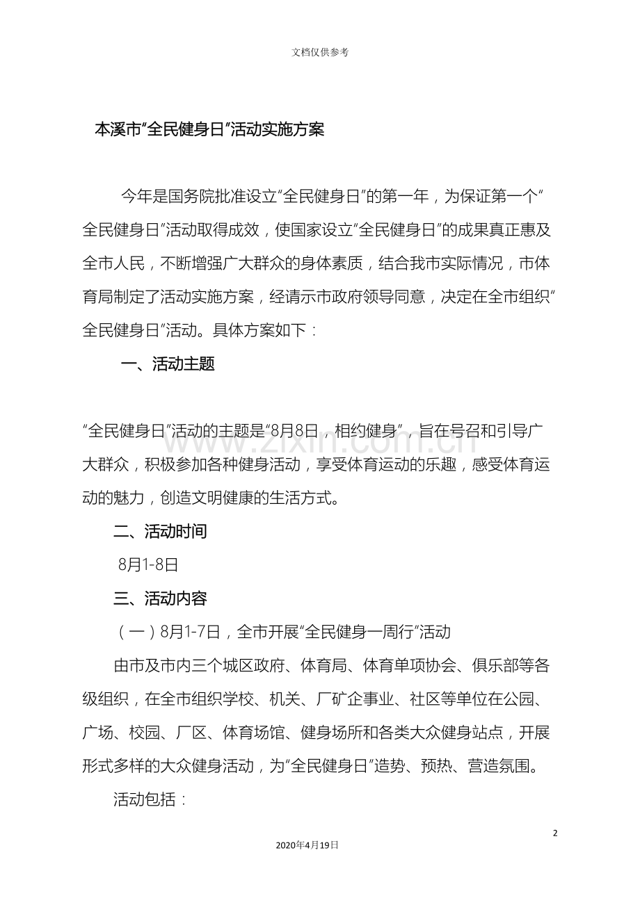 本溪市全民健身日活动实施方案.doc_第2页