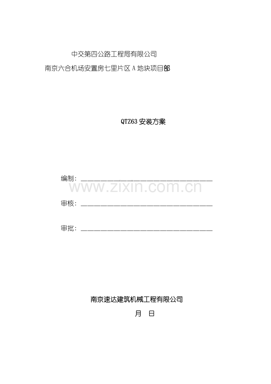 塔式起重机拆装方案模板.doc_第1页