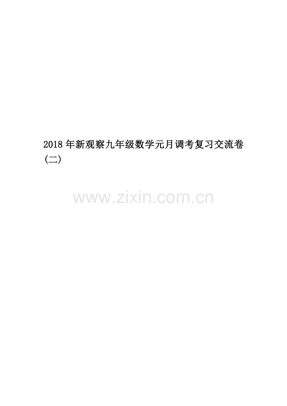 2018年新观察九年级数学元月调考复习交流卷(二).doc_第1页