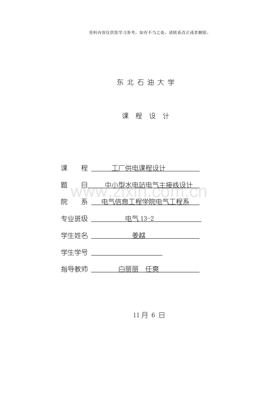 新版工厂供电课程设计样本.doc_第1页