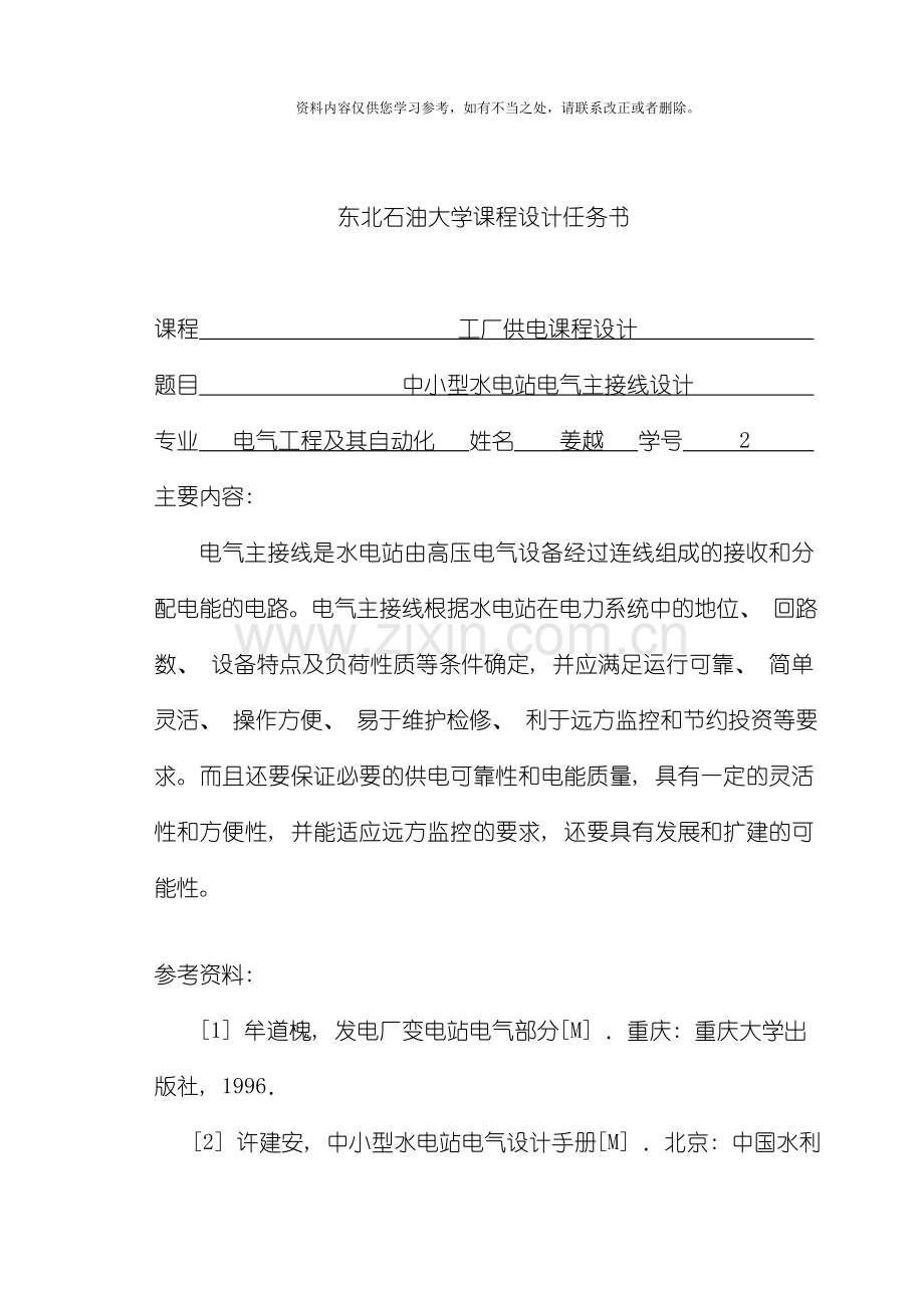 新版工厂供电课程设计样本.doc_第2页