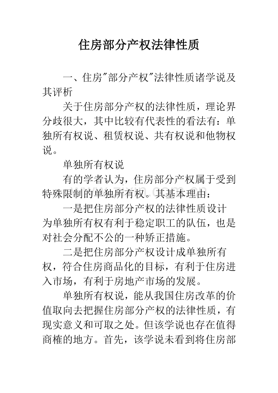 住房部分产权法律性质.docx_第1页
