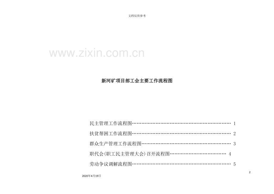 集团项目部工会主要工作流程图.doc_第2页