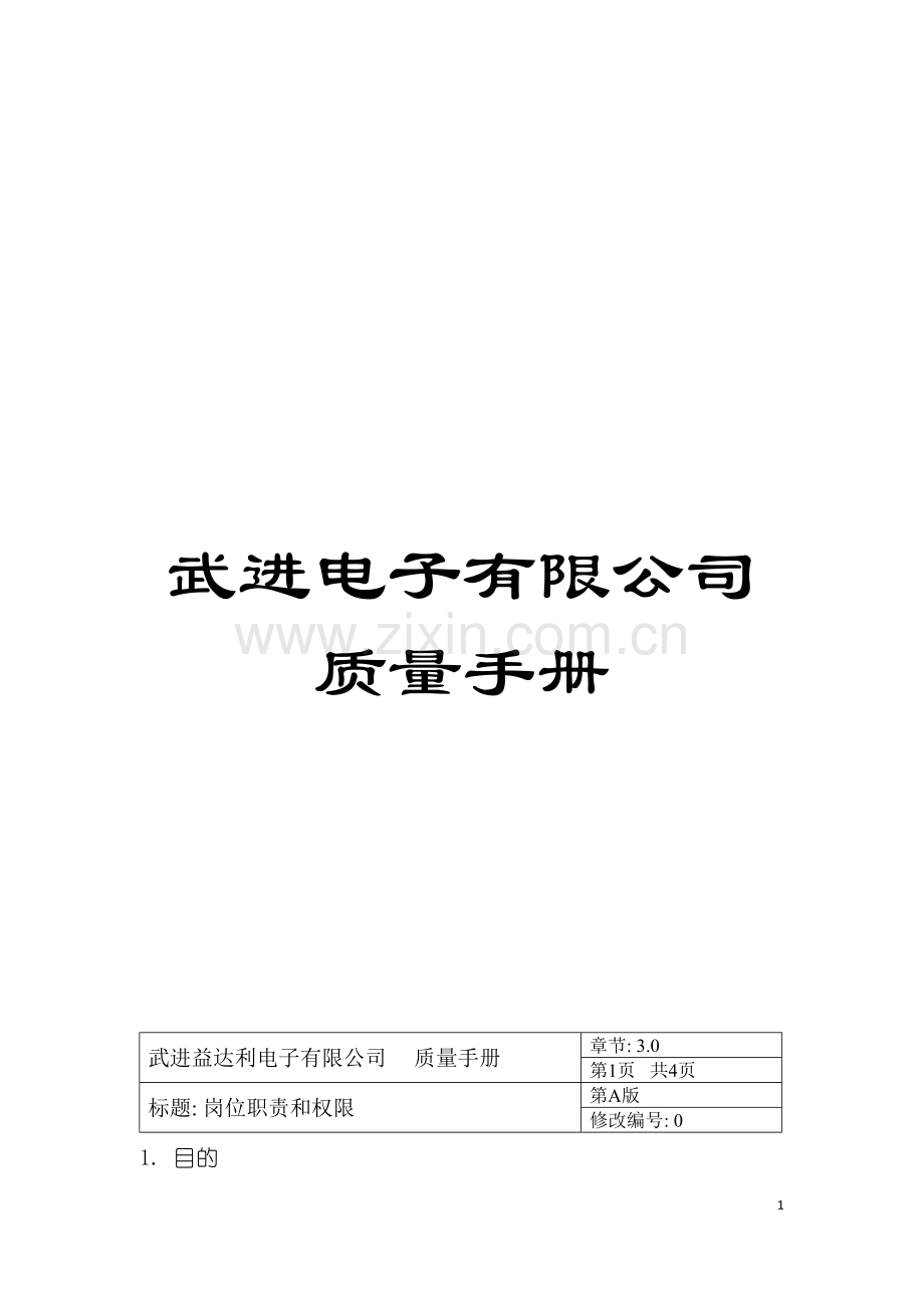 武进电子有限公司质量手册模板.doc_第1页