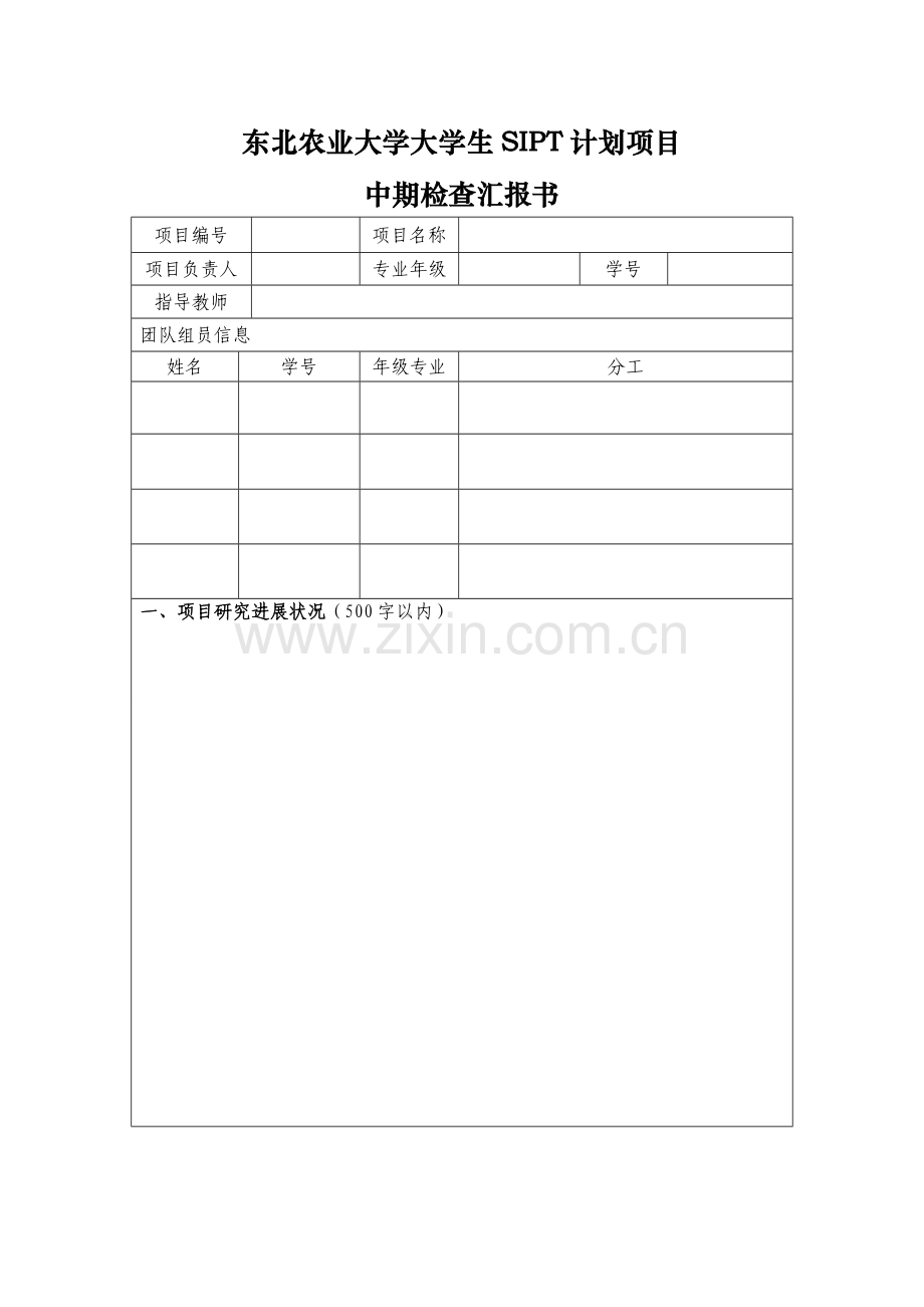 2023年东北农业大学大学生SIPT计划项目.doc_第1页