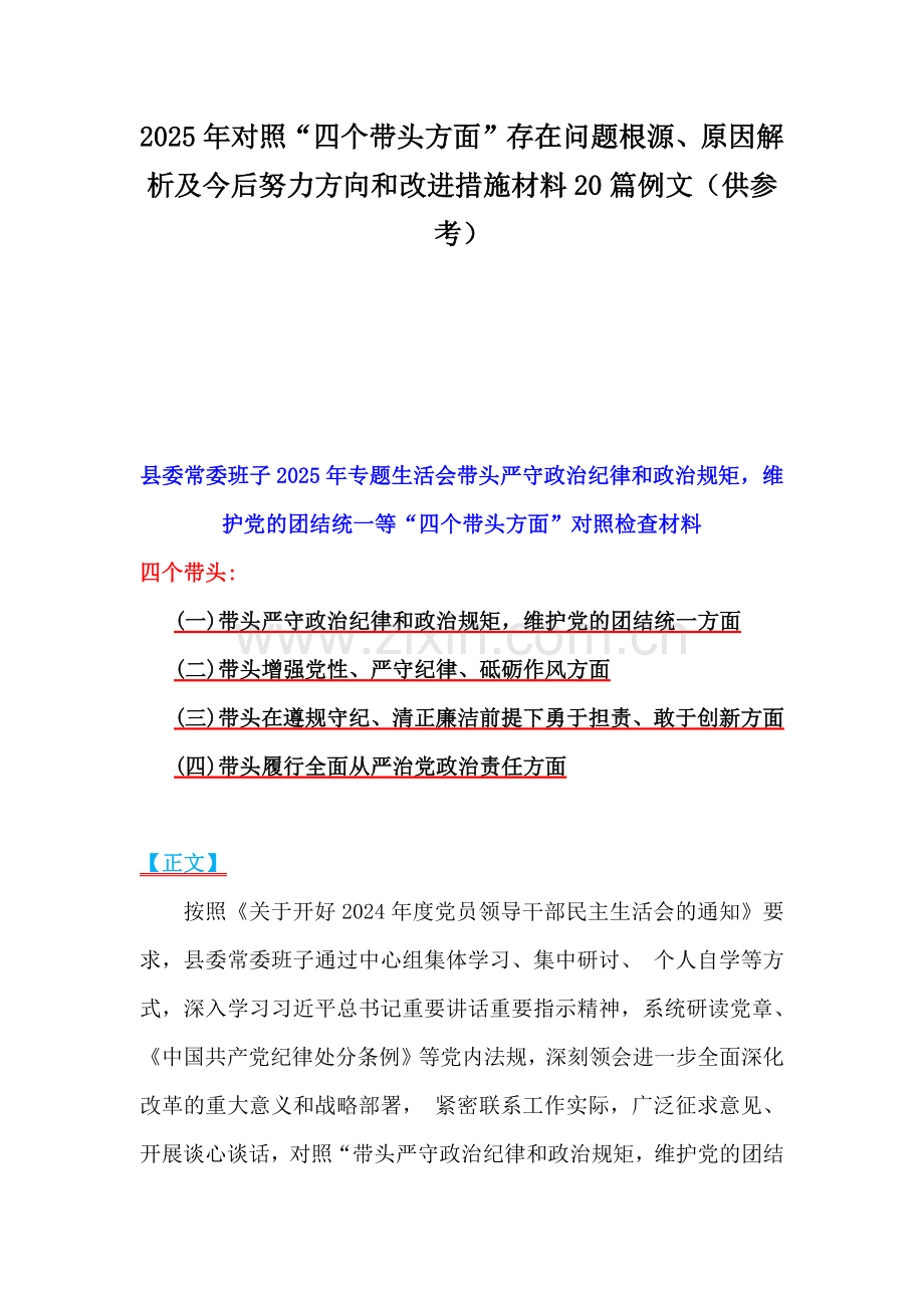 2025年对照“四个带头方面”存在问题根源、原因解析及今后努力方向和改进措施材料20篇例文（供参考）.docx_第1页