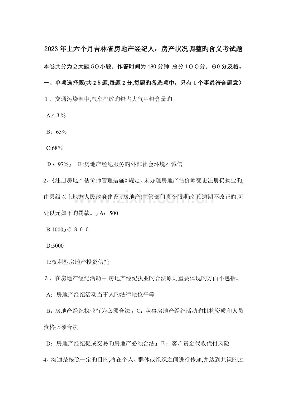 2023年上半年吉林省房地产经纪人房产状况调整的含义考试题.doc_第1页