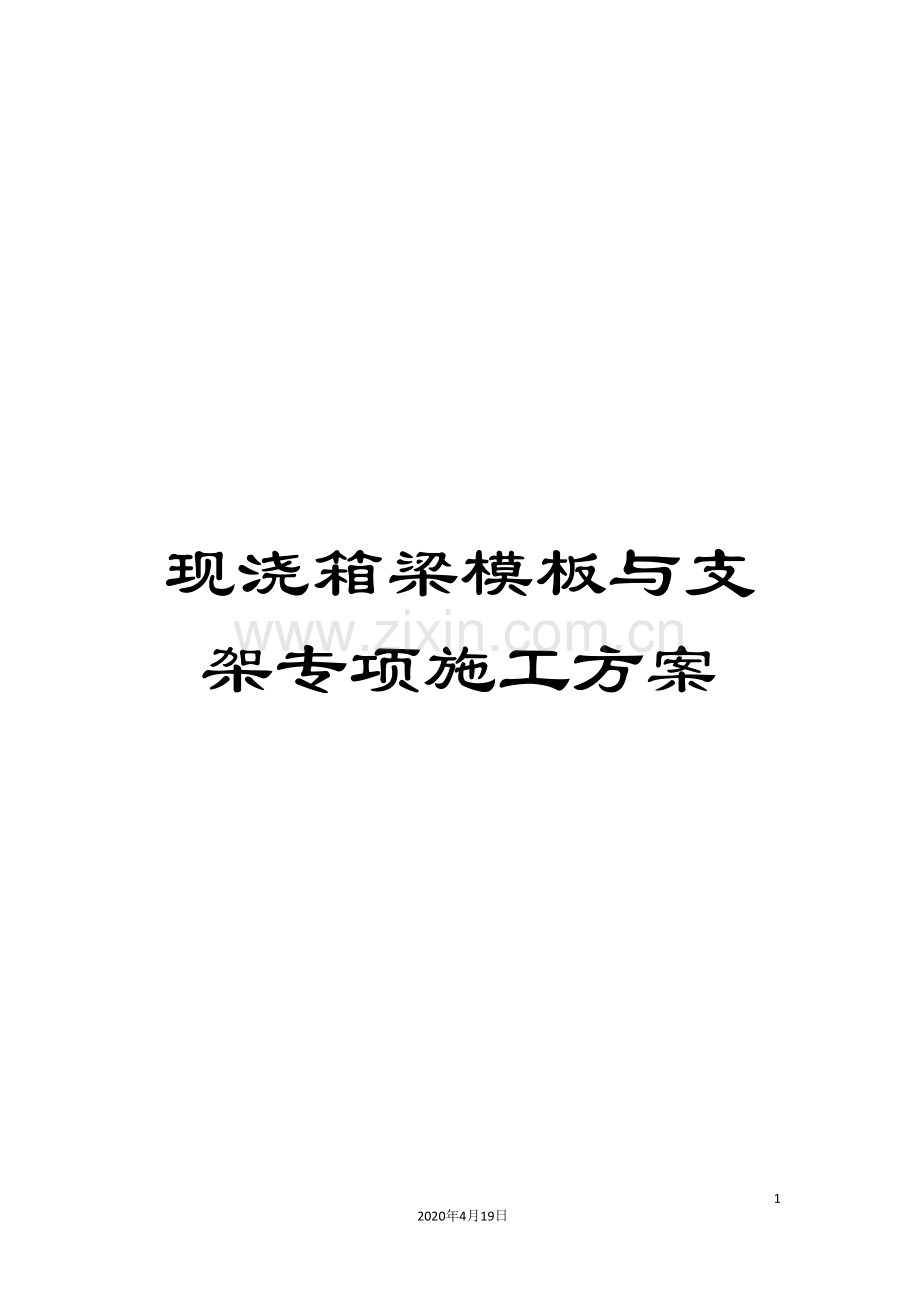 现浇箱梁模板与支架专项施工方案样本.doc_第1页