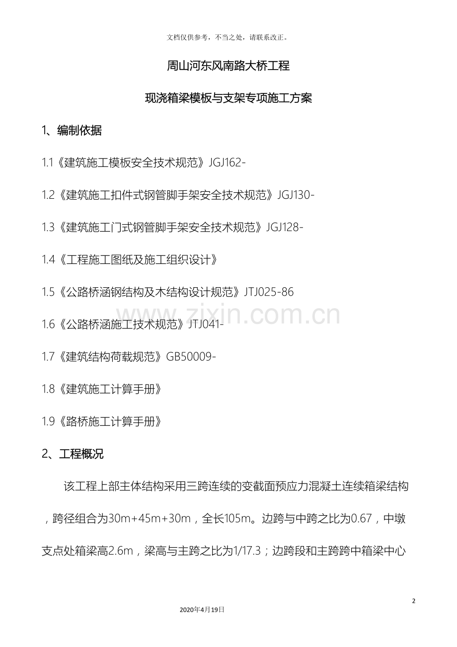 现浇箱梁模板与支架专项施工方案样本.doc_第2页