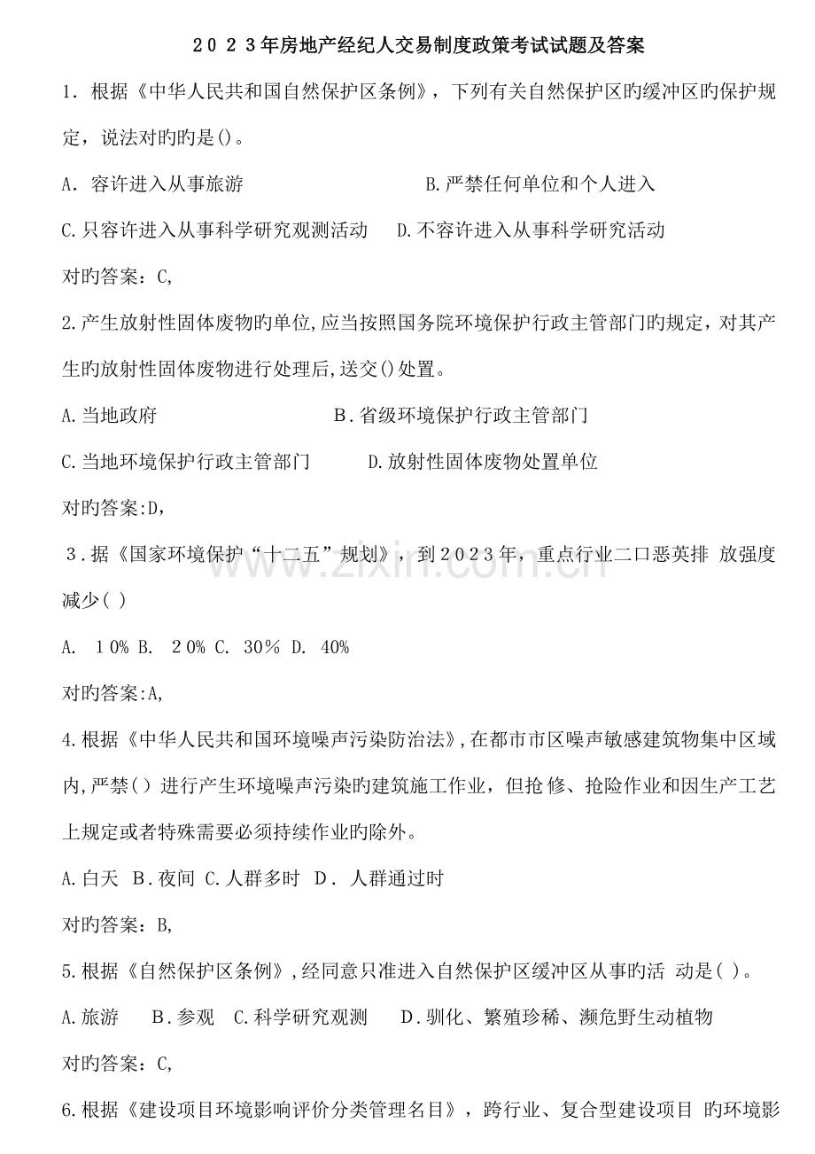 2023年房地产经纪人交易制度政策考试试题和答案解析打印版.doc_第1页