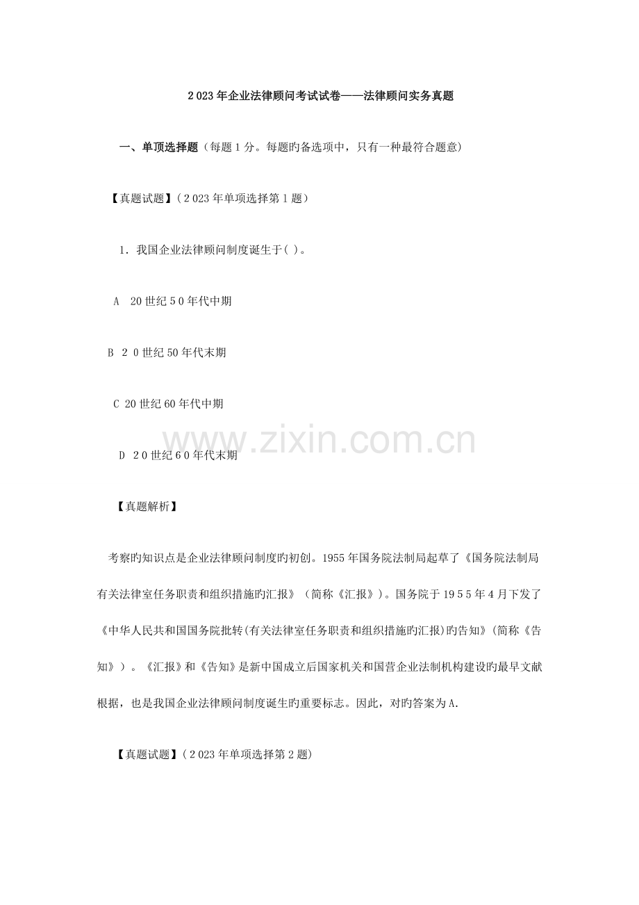 2023年企业法律顾问考试试卷法律顾问实务真题.doc_第1页