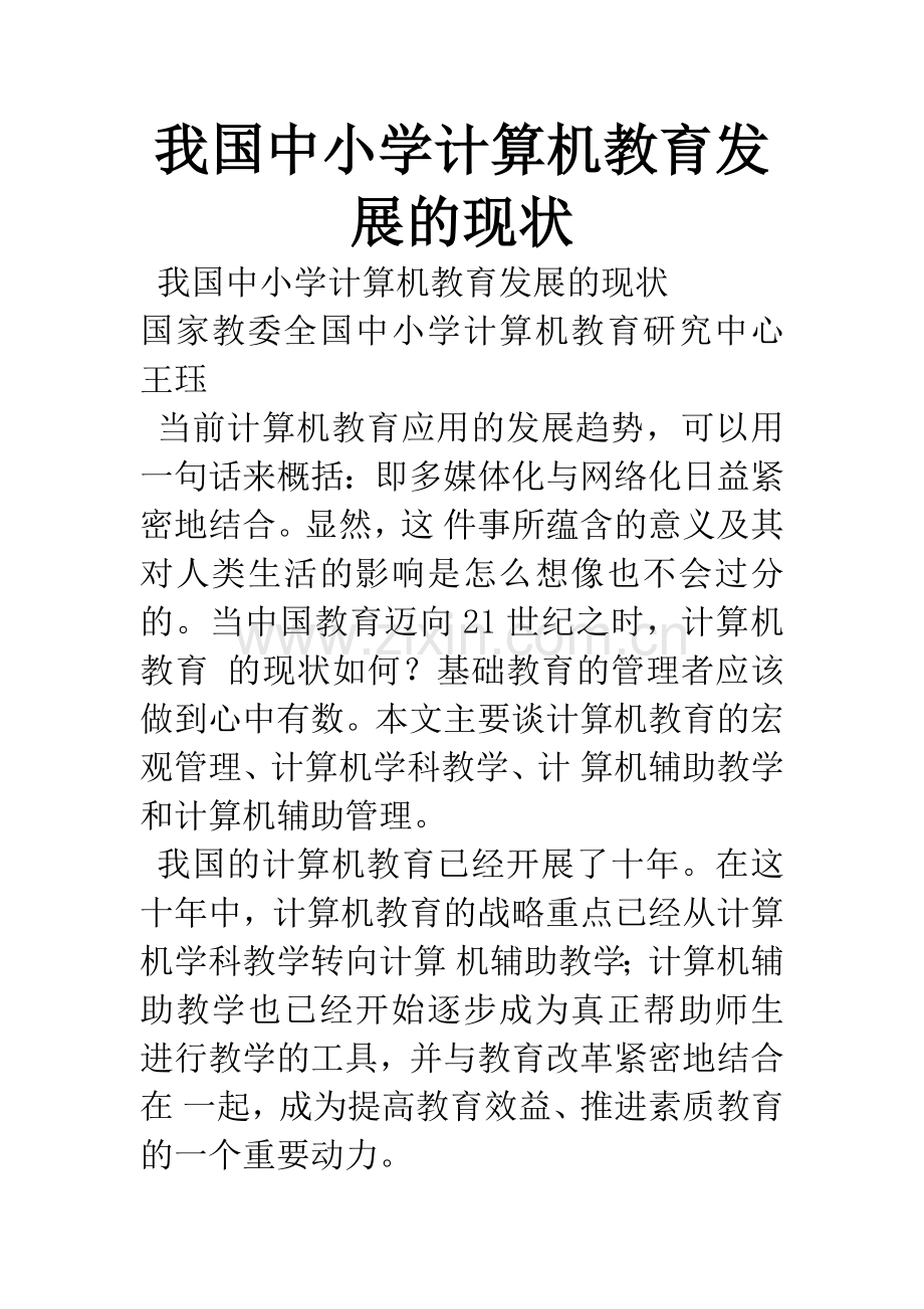 我国中小学计算机教育发展的现状.docx_第1页